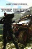 Книга Точка перехода (СИ) автора Александр Горохов