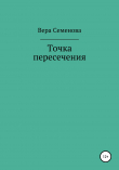 Книга Точка пересечения автора Вера Семенова