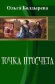 Книга Точка просчета. Необременские музыканты (СИ) автора Ольга Болдырева