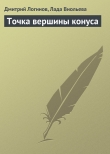 Книга Точка вершины конуса автора Дмитрий Логинов
