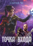 Книга Точка входа (СИ) автора Сергей Че
