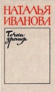 Книга Точка зрения автора Наталья Иванова