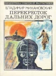 Книга Точный расчет автора Владимир Михановский