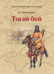 Книга Тогай бей автора Азизович Шайхумеров