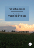 Книга Тохино #летобезинтернета автора Лариса Барабанова