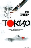 Книга Токио автора Мо Хайдер