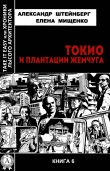 Книга Токио и плантации жемчуга автора Елена Мищенко