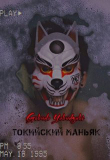 Книга Токийский маньяк (СИ) автора Gokudo Yakudzaki
