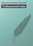 Книга Толбухинский маяк автора Николай Бестужев