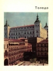 Книга Толедо – старая столица Испании автора К. Малицкая