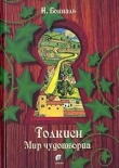 Книга Толкиен. Мир чудотворца автора Никола Бональ
