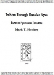 Книга Толкин русскими глазами автора Марк Хукер