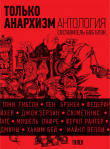Книга Только анархизм: Антология анархистских текстов после 1945 года автора Сборник