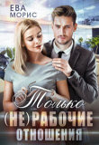 Книга Только (не) рабочие отношения (СИ) автора Ева Морис