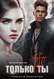 Книга Только не Ты (СИ) автора Евгения Кирова