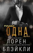 Книга Только одна ночь (ЛП) автора Лорен Блэйкли