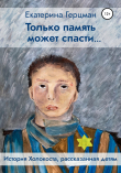Книга Только память может спасти… История Холокоста, рассказанная детям автора Екатерина Герцман