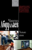 Книга Только свои автора Чингиз Абдуллаев