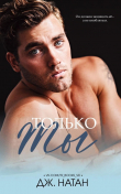 Книга Только ты (ЛП) автора Дж. Натан