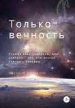 Книга Только вечность автора Виталий Кириллов