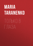 Книга ТОЛЬКО В ГЛАЗА автора MARIA TARANENKO
