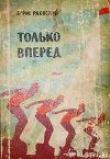 Книга Только вперед автора Борис Раевский