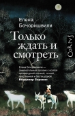 Книга Только ждать и смотреть автора Елена Бочоришвили