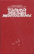 Книга Только звезды нейтральны автора Николай Михайловский