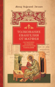 Книга Толкование Евангелия от Матфея, составленное по древним святоотеческим толкованиям автора Евфимий Зигабен