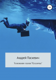Книга Толкование сказки «Русалочка» автора Андрей Паскевич