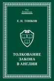 Книга Толкование закона в Англии автора Евгений Тонков