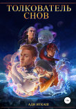 Книга Толкователь Снов автора Ади Иткаш
