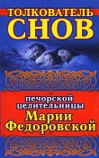 Книга Толкователь снов печорской целительницы Марии Федоровской автора Ирина Смородова