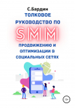 Книга Толковое руководство по SMM продвижению и оптимизации в социальных сетях автора Сергей Бардин