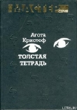 Книга Толстая тетрадь (журнальный вариант) автора Агота Кристоф