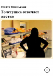 Книга Толстушка отвечает жестко автора Рената Окиньская