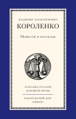 Книга Том 1. Повести и рассказы 1879-1888 автора Владимир Короленко
