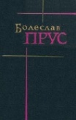 Книга Том 1. Повести и рассказы автора Болеслав Прус