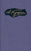 Книга Том 1. Произведения 1889-1896 автора Александр Куприн