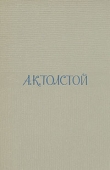 Книга Том 1. Стихотворения автора Алексей Толстой