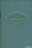 Книга Том 1. Стихотворения 1828-1831 автора Михаил Лермонтов