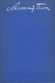 Книга Том 1. Стихотворения 1898-1904 автора Александр Блок