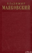 Книга Том 1. Стихотворения (1912-1917) автора Владимир Маяковский