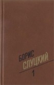 Книга Том 1. Стихотворения 1939–1961 автора Борис Слуцкий