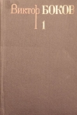 Книга Том 1.  Стихотворения автора Виктор Боков