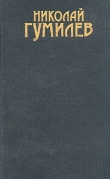 Книга Том 1. Стихотворения автора Николай Гумилев
