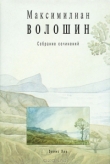 Книга Том 1. Стихотворения и поэмы 1899-1926 автора Максимилиан Волошин