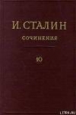Книга Том 10 автора Иосиф Сталин (Джугашвили)