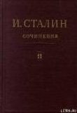 Книга Том 11 автора Иосиф Сталин (Джугашвили)