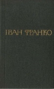 Книга Том 11. Поетичні переклади та переспіви автора Иван Франко